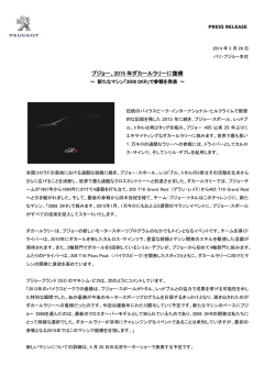プジョー、2015年ダカールラリーに復帰（PDF:220.6 KB ）