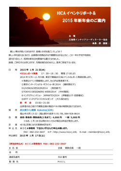 HICA イベントリポート＆ イベントリポート＆ 2015 年新年会のご