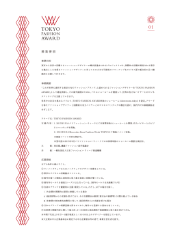 募集要項 - TOKYO FASHION AWARD