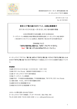 東京エリア最大級のヨガイベント、出展企業募集中 2015年4月24日
