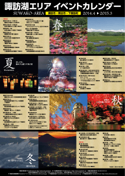 諏訪湖エリアイベントカレンダー