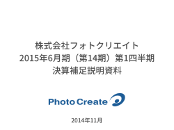 株式会社フォトクリエイト 2015年6月期（第14期）第1