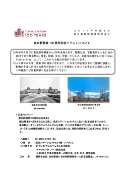 東京駅開業100周年記念イベントについて [PDF/796KB]