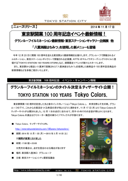 東京駅開業100 周年記念イベント最新情報！グランルーフ