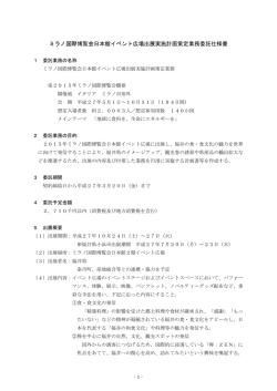 ミラノ国際博覧会日本館イベント広場出展実施計画策定業務