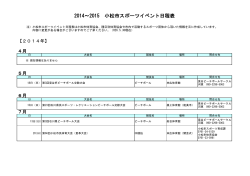 2014～2015 小松市スポーツイベント日程表