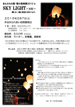 SKY LIGHT～天灯～ 2015年2月7日(土)