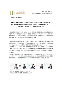 digitalcareerニュース - 株式会社博報堂DYインターソリューションズ