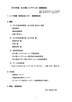 2013年度 石川県シニアサッカー連盟総会