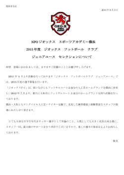 NPO ジオックス スポーツアカデミー横浜 2015 年度 ジオックス