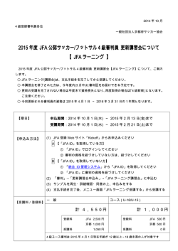 2015 年度 JFA 公認サッカー/フットサル 4 級審判員更新講習会について