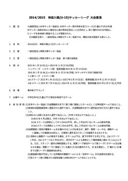 2014/2015 神奈川県(U-15)サッカーリーグ 大会要項
