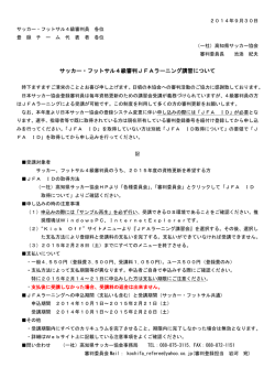 サッカー・フットサル4級審判JFAラーニング講習について