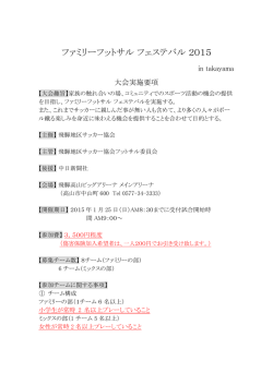 ファミリーフットサル フェステバル 2015