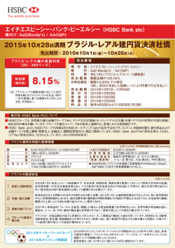 ブラジル・レアル建円貨決済社債 2015年10月28日満期