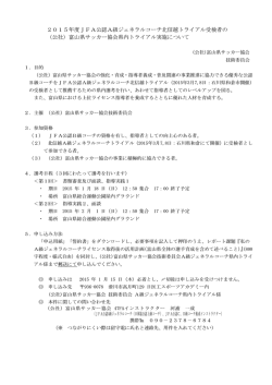 2015年度受講 A級トライアル推薦者県内選考会