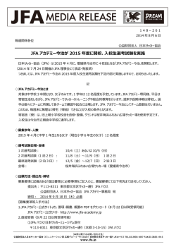 JFA アカデミー今治が 2015 年度に開校、入校生選考試験を実施