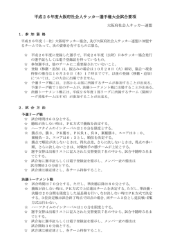 要項 - 大阪サッカー協会/社会人
