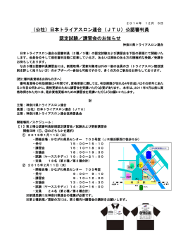 （公社）日本トライアスロン連合（JTU）公認審判員 認定試験／講習会の