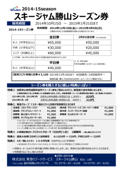 リフトシーズン券のご案内【PDF】