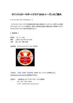 ホワイトスターサポートクラブ 2014 シーズンのご案内