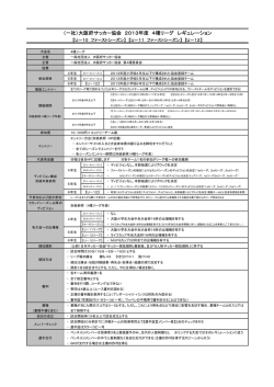 レギュレーション - 大阪府サッカー協会 第4種委員会