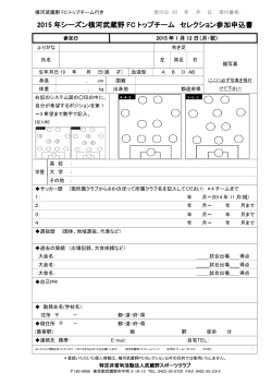 2015 年シーズン横河武蔵野 FC トップチーム セレクション参加申込書