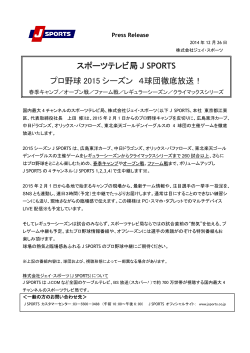 スポーツテレビ局 J SPORTS プロ野球 2015 シーズン 4球団徹底放送！