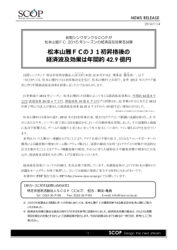 松本山雅FCのJ1初昇格後の 経済波及効果は年間約 42.9 億円