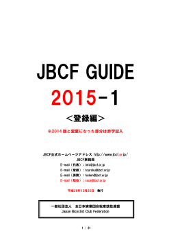 JBCF GUIDE 2015-1 - JBCF 全日本実業団自転車競技連盟 公式サイト