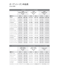 2014年12月1日より、2015年度のオープンシーズン料金表をPDF