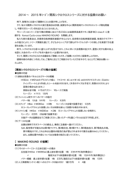 2014 ～ 2015 年ｼｰｽﾞﾝ 関西シクロクロスシリーズに対する協賛のお願い