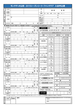 モンテディオ山形 2015シーズンシート・ファンクラブ 入会申込書