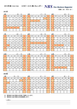 2015年度（平成27年度） エヌビーエス（株）カレンダー