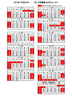 2015年（平成27年） （有）大同精機 社内カレンダー
