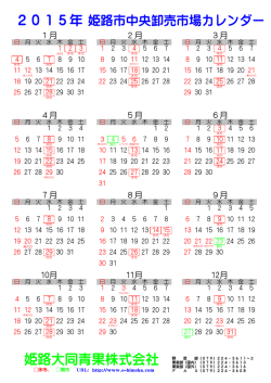 姫路大同青果株式会社 2015年