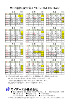 ワイヂーエル株式会社 2015年(平成27年） YGL CALENDAR ） YGL