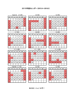 2015年度カレンダー（2015.4～2016.3）