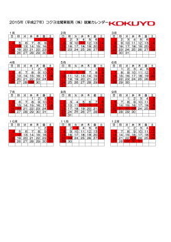 2015年（平成27年）コクヨ北関東販売（株）就業カレンダー