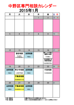 中野区専門相談カレンダー 2015年1月