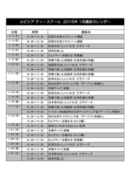ルピシア ティースクール 2015年 1月講座カレンダー