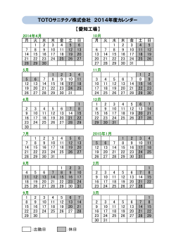 【愛知工場】 TOTOサニテクノ株式会社 2014年度カレンダー