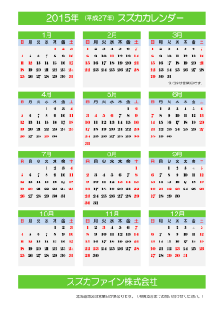 スズカカレンダー 2015年 スズカファイン株式会社