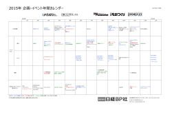 2015年 企画・イベント年間カレンダー