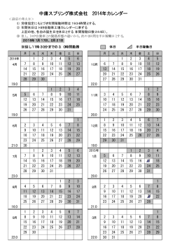 中庸スプリング株式会社 2014年カレンダー