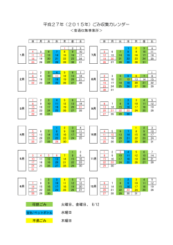 平成27年（2015年）ごみ収集カレンダー