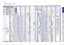 2015年度 一般入試カレンダー(PDF/512KB