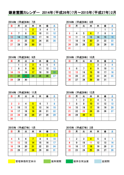 鎌倉霊園カレンダー 2014年（平成26年）7月～2015年（平成27年）2月
