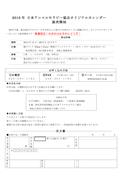 2015 年 日本アニマルセラピー協会オリジナルカレンダー 販売開始 -