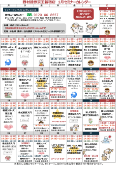 野村證券京王新宿店 1月セミナーカレンダー